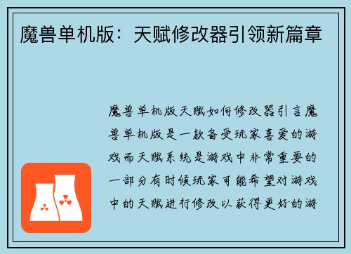 魔兽单机版：天赋修改器引领新篇章