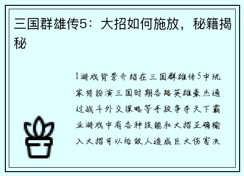 三国群雄传5：大招如何施放，秘籍揭秘